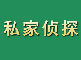 望谟市私家正规侦探